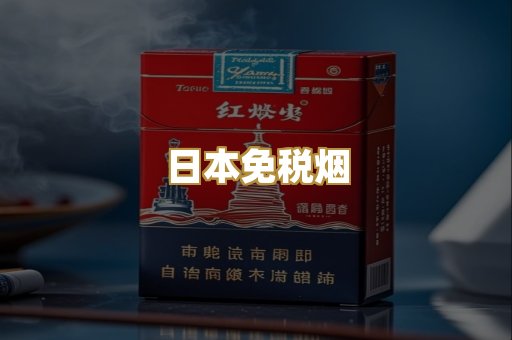 日本免税烟